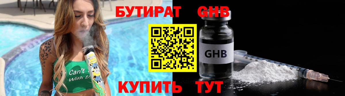 Бутират 1.4BDO  Вход с VPN  Россошь 