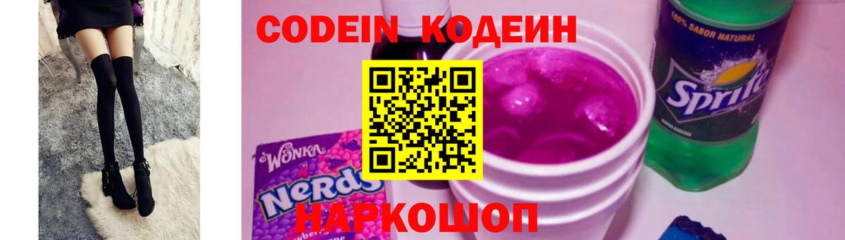 Кодеин Purple Drank  купить   Codein напиток Lean (лин)  Россошь  Вход с VPN 