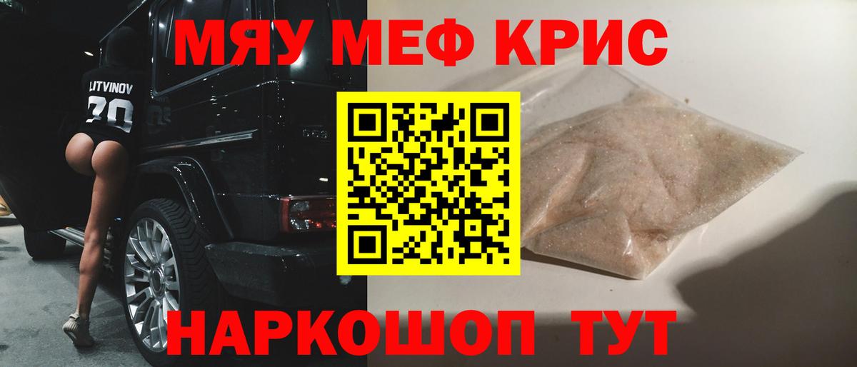 МЕФ кристаллы Россошь